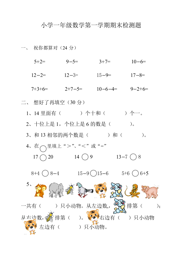 小一上数学期末试题1北师大版1