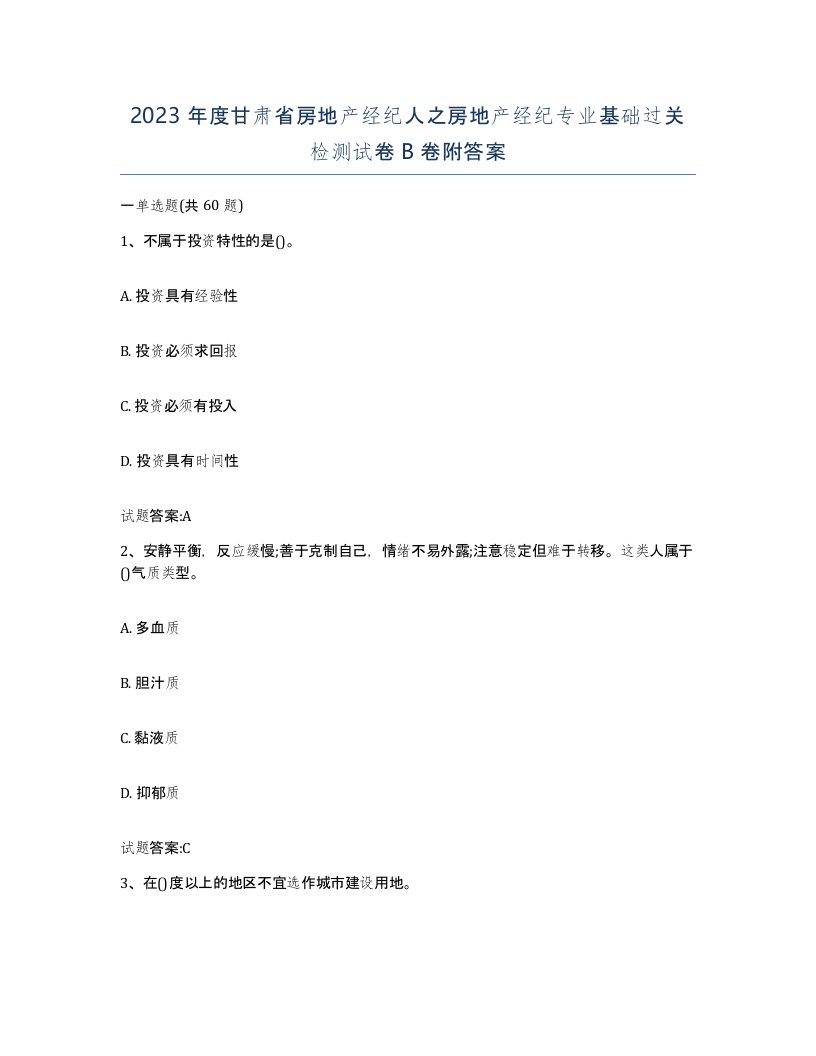 2023年度甘肃省房地产经纪人之房地产经纪专业基础过关检测试卷B卷附答案