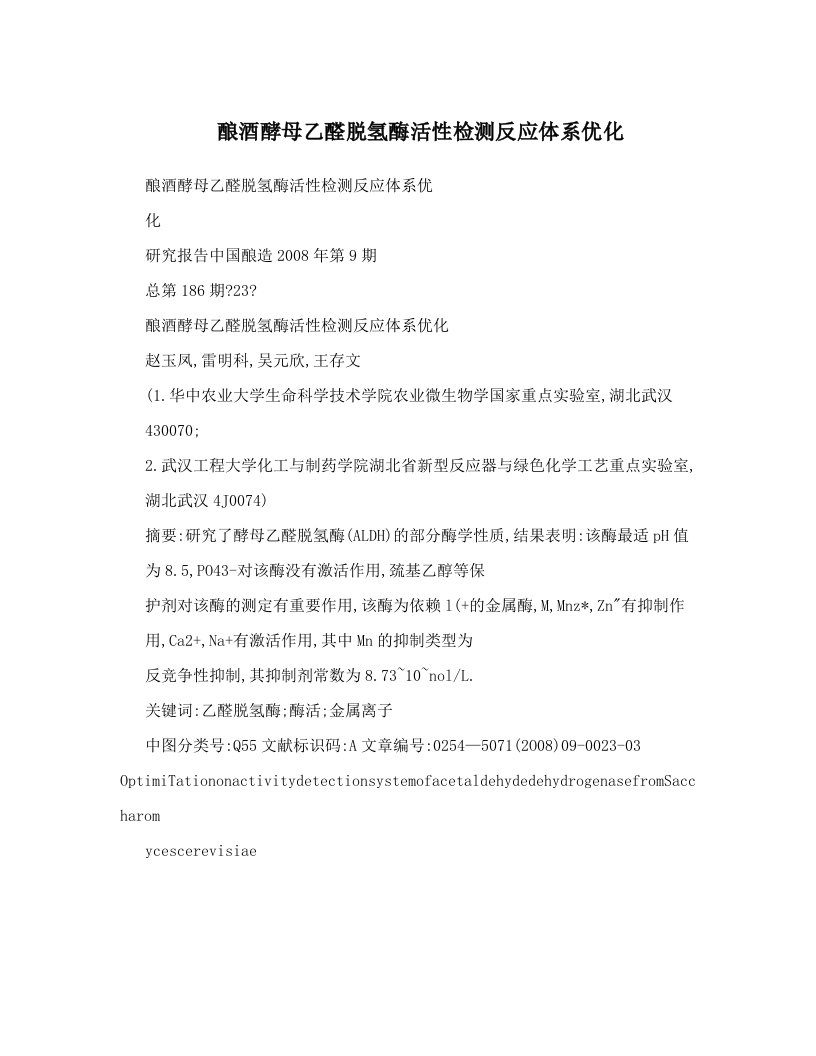 酿酒酵母乙醛脱氢酶活性检测反应体系优化