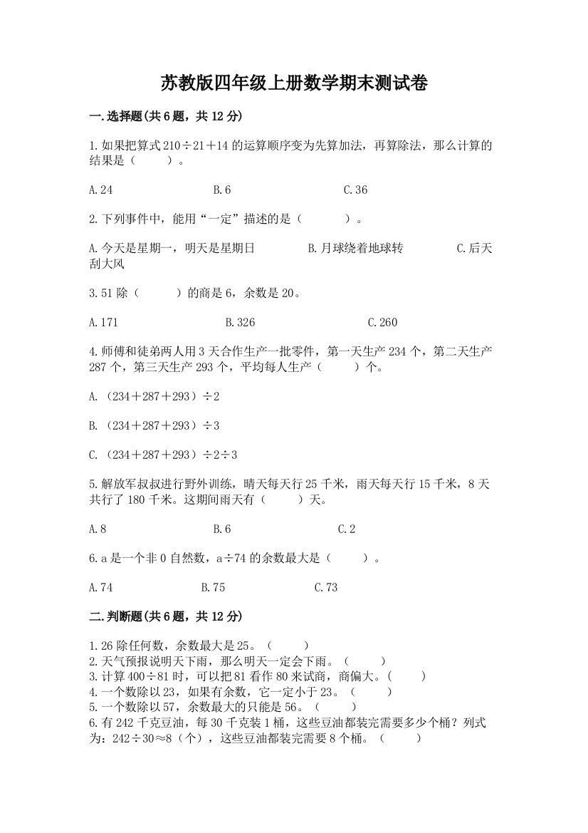 苏教版四年级上册数学期末测试卷附完整答案【名校卷】