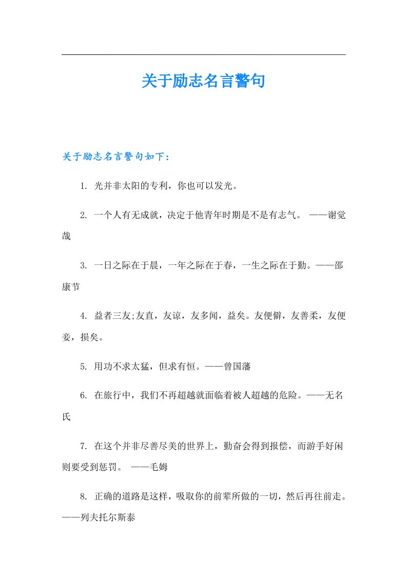 关于励志名言警句