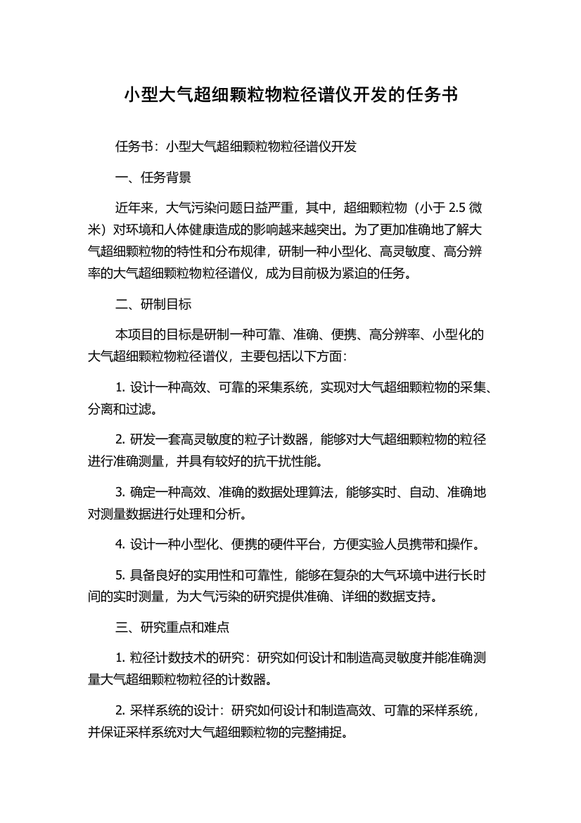 小型大气超细颗粒物粒径谱仪开发的任务书