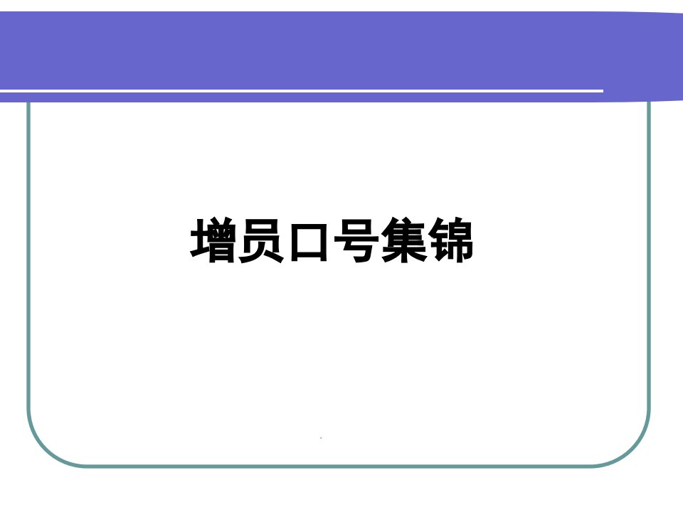 保险增员口号集锦50页(平安版)