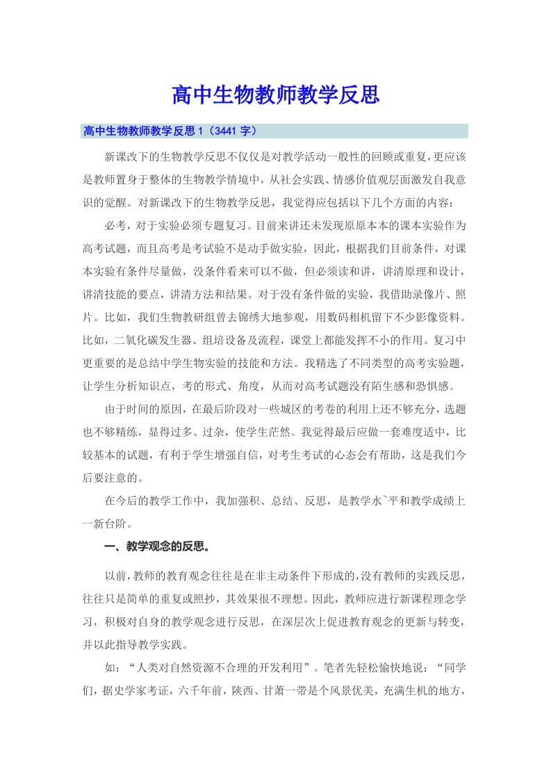 高中生物教师教学反思