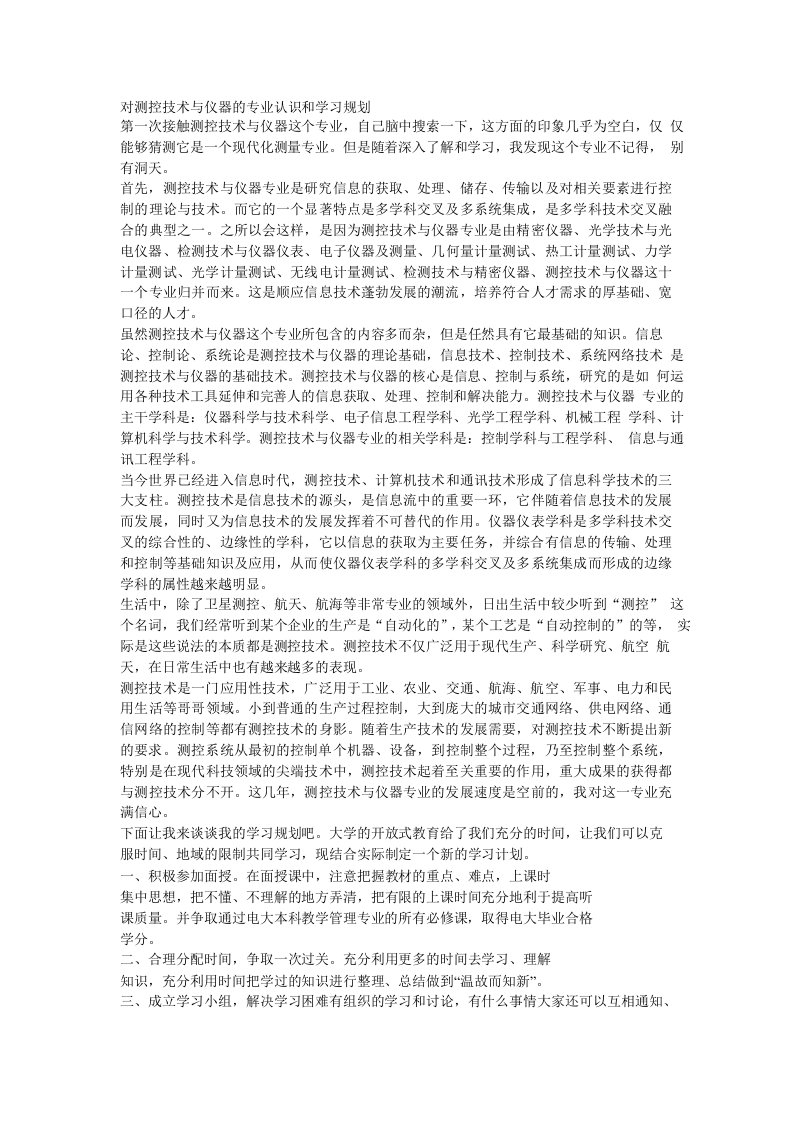 对测控技术与仪器的专业认识和学习规划