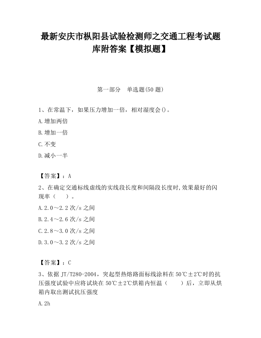 最新安庆市枞阳县试验检测师之交通工程考试题库附答案【模拟题】