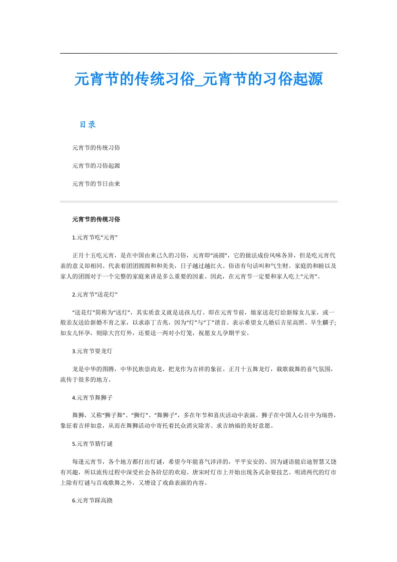 元宵节的传统习俗_元宵节的习俗起源