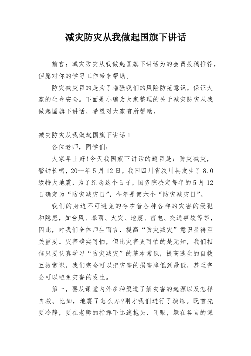 减灾防灾从我做起国旗下讲话