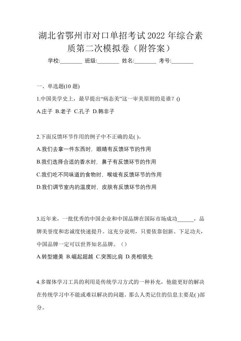 湖北省鄂州市对口单招考试2022年综合素质第二次模拟卷附答案