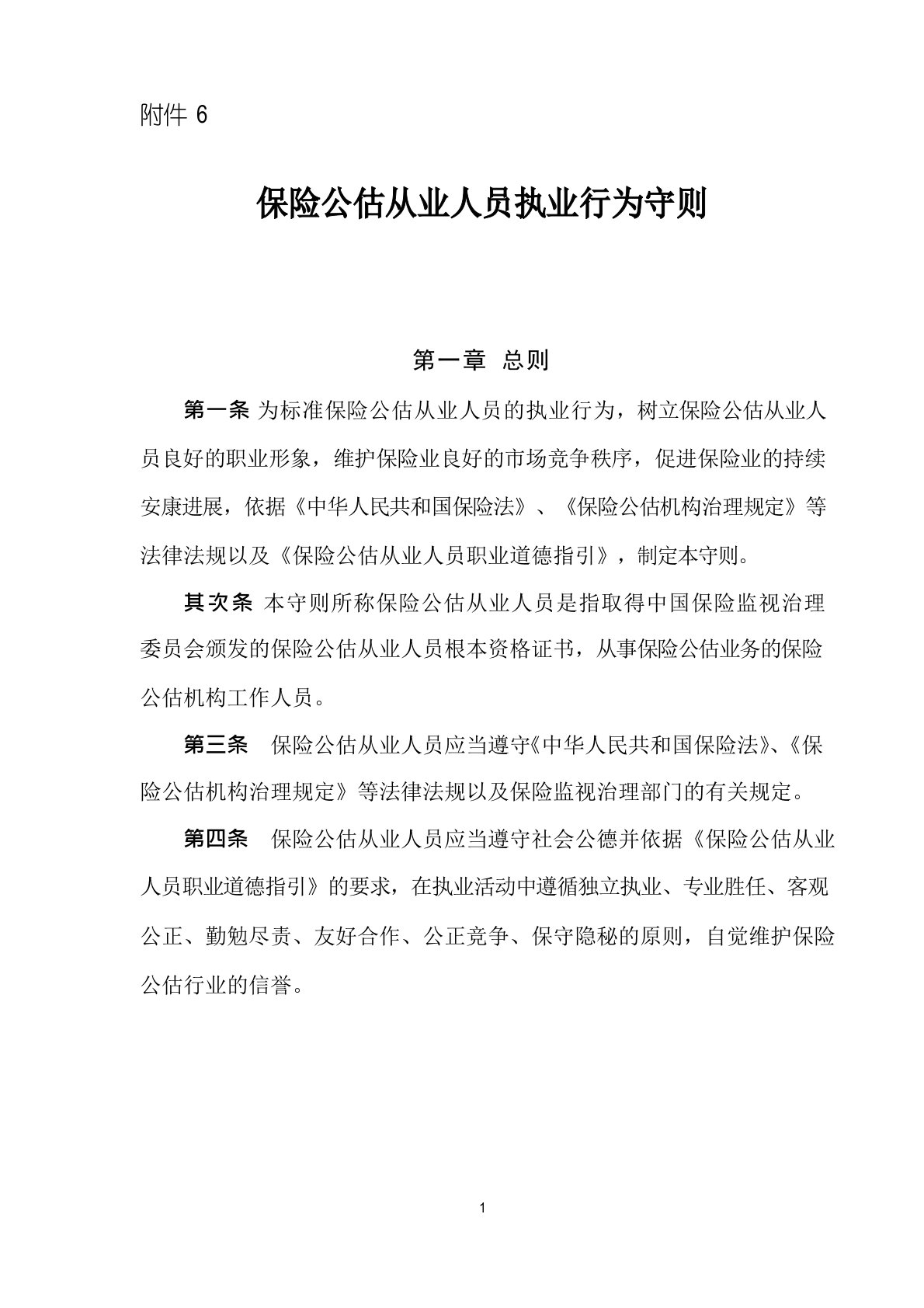 保险公估从业人员执业行为守则