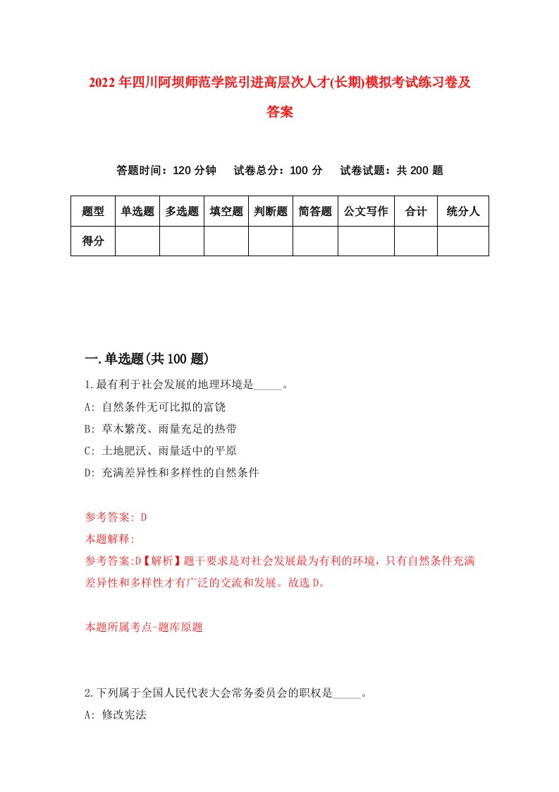 2022年四川阿坝师范学院引进高层次人才长期模拟考试练习卷及答案0