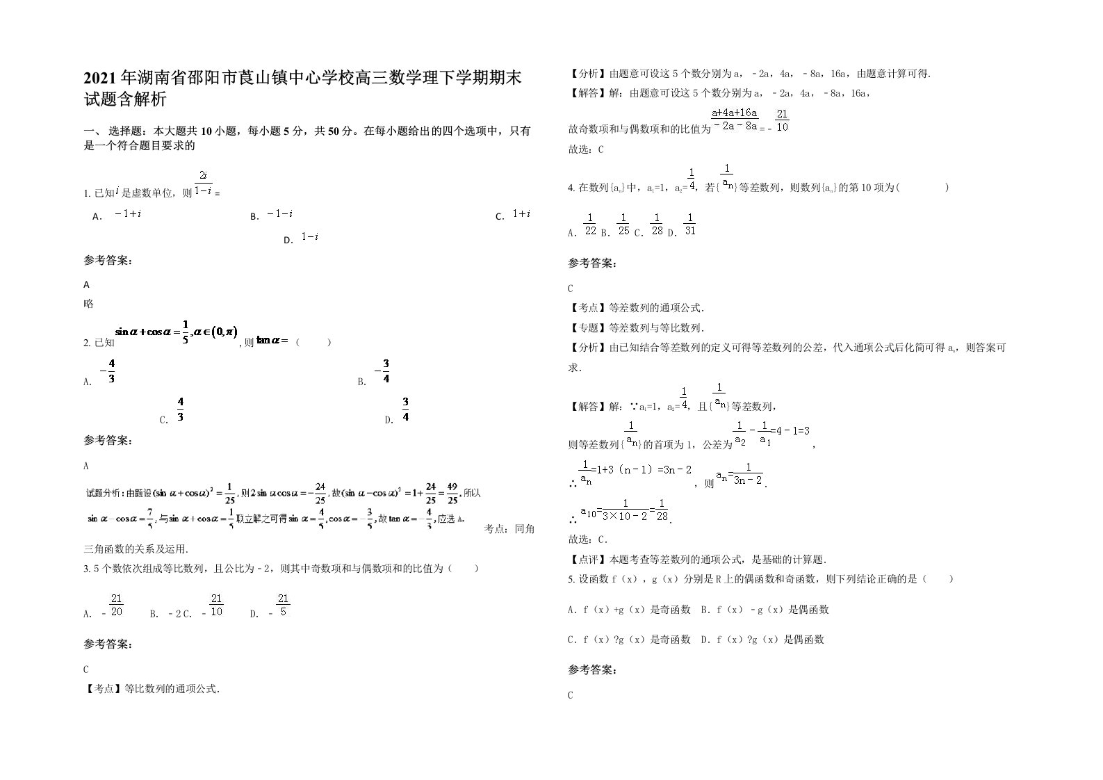 2021年湖南省邵阳市莨山镇中心学校高三数学理下学期期末试题含解析