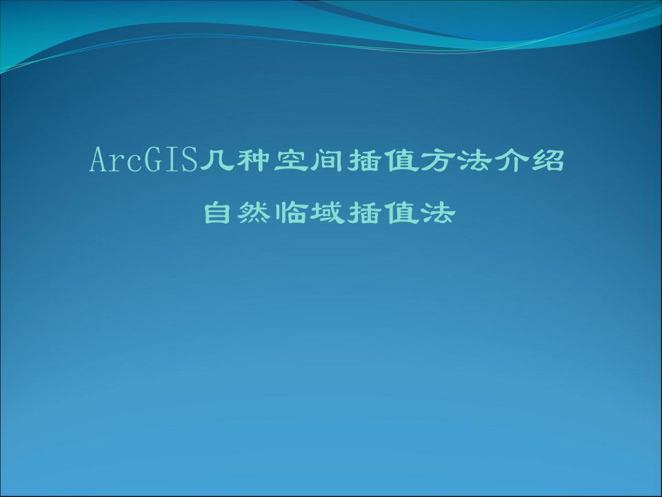 ArcGIS自然邻域空间插值方法介绍2