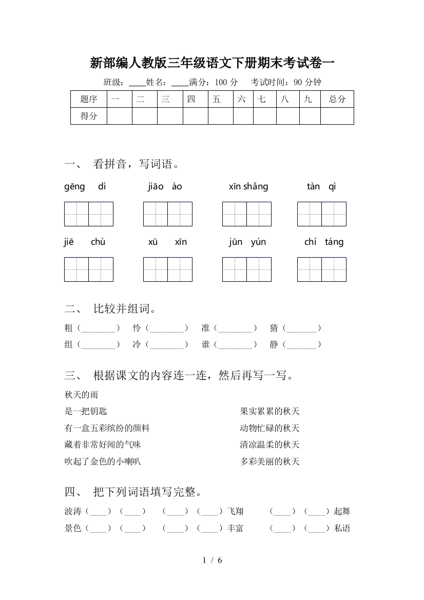 新部编人教版三年级语文下册期末考试卷一