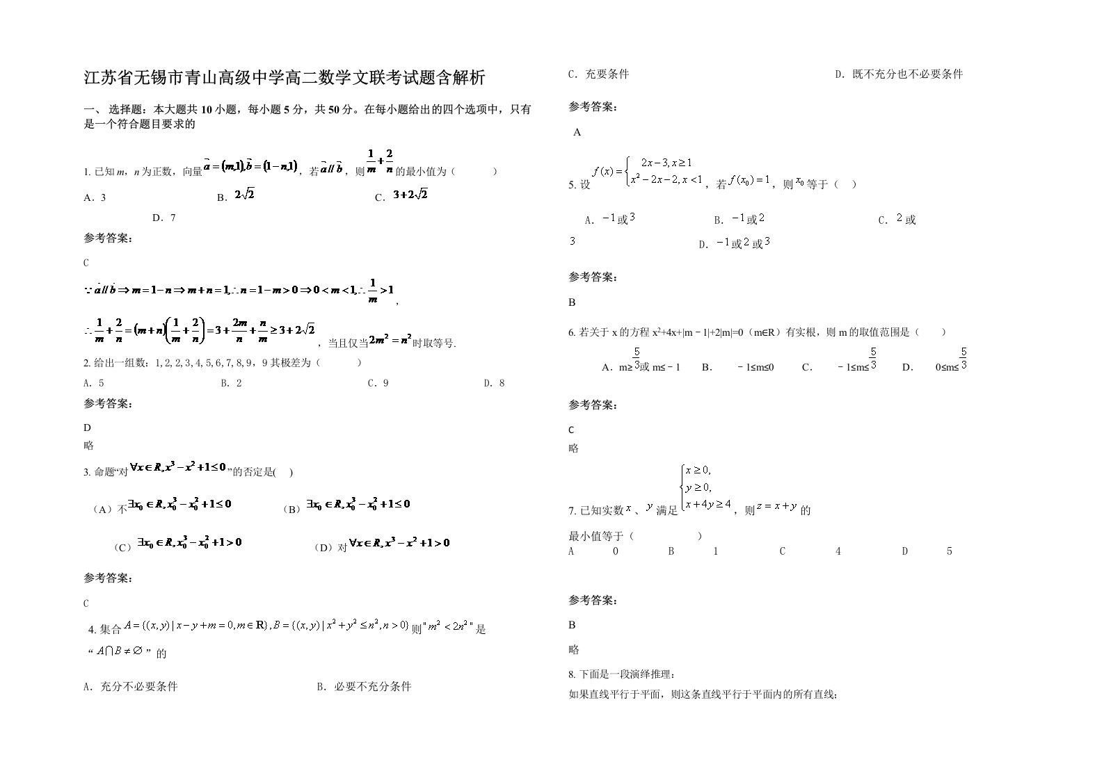 江苏省无锡市青山高级中学高二数学文联考试题含解析