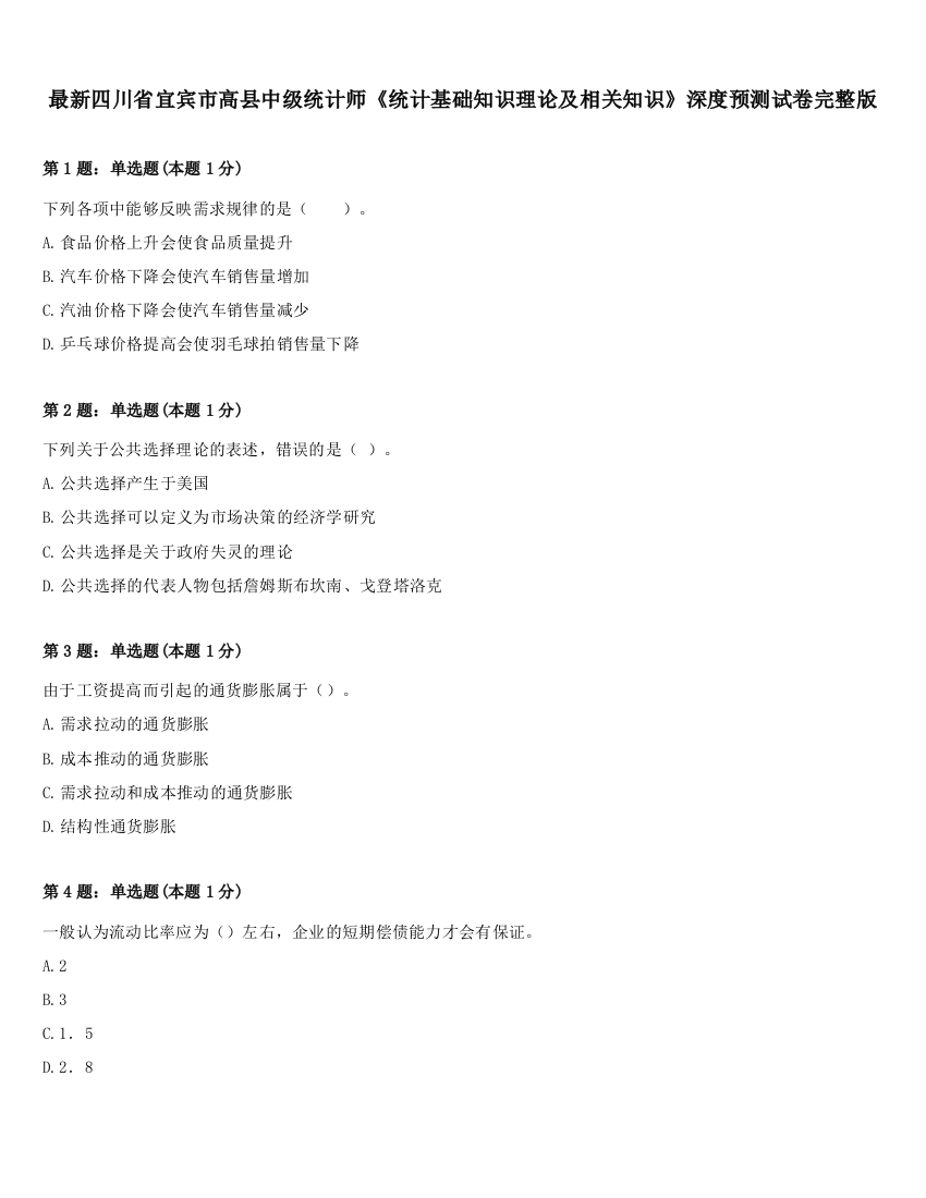 最新四川省宜宾市高县中级统计师《统计基础知识理论及相关知识》深度预测试卷完整版