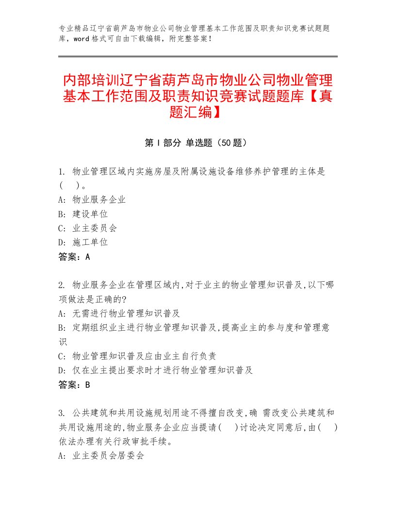 内部培训辽宁省葫芦岛市物业公司物业管理基本工作范围及职责知识竞赛试题题库【真题汇编】