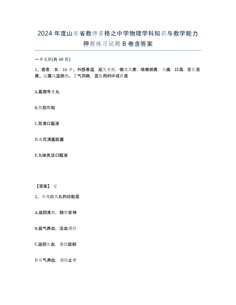 2024年度山东省教师资格之中学物理学科知识与教学能力押题练习试题B卷含答案