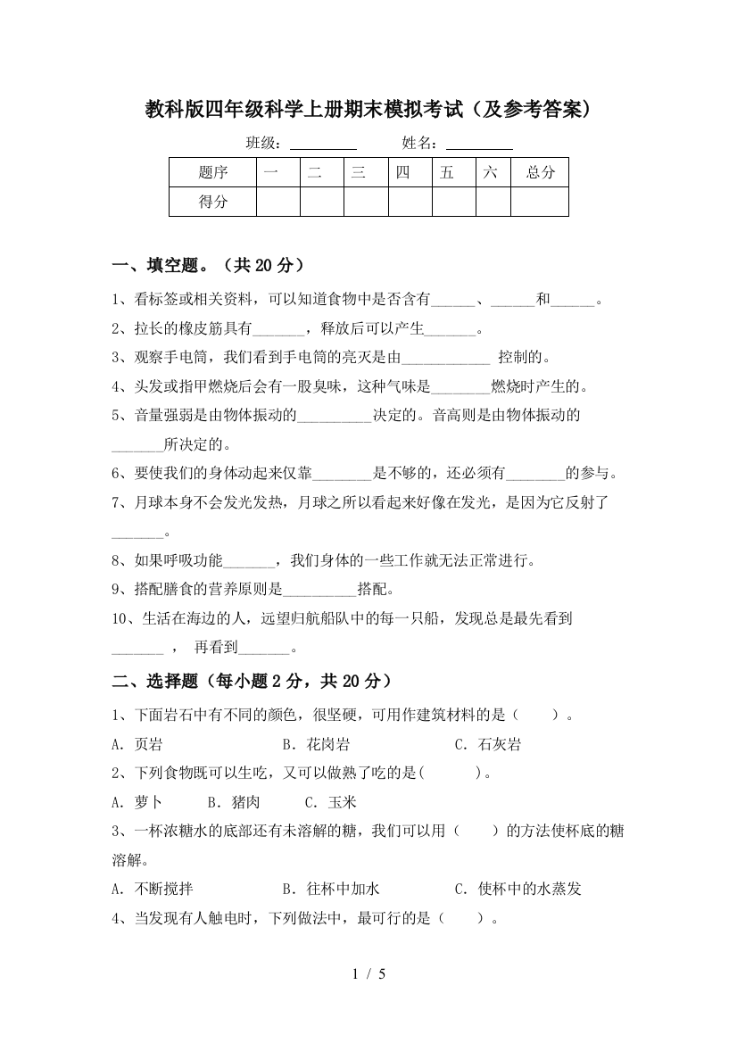 教科版四年级科学上册期末模拟考试(及参考答案)