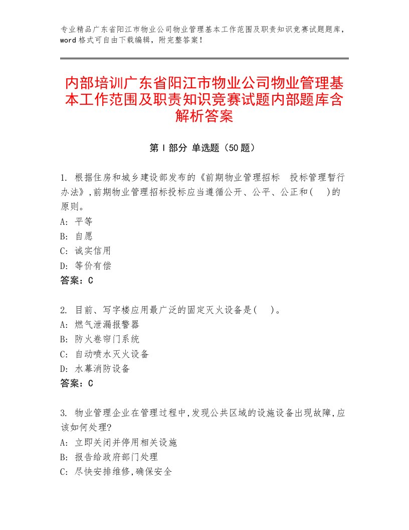 内部培训广东省阳江市物业公司物业管理基本工作范围及职责知识竞赛试题内部题库含解析答案