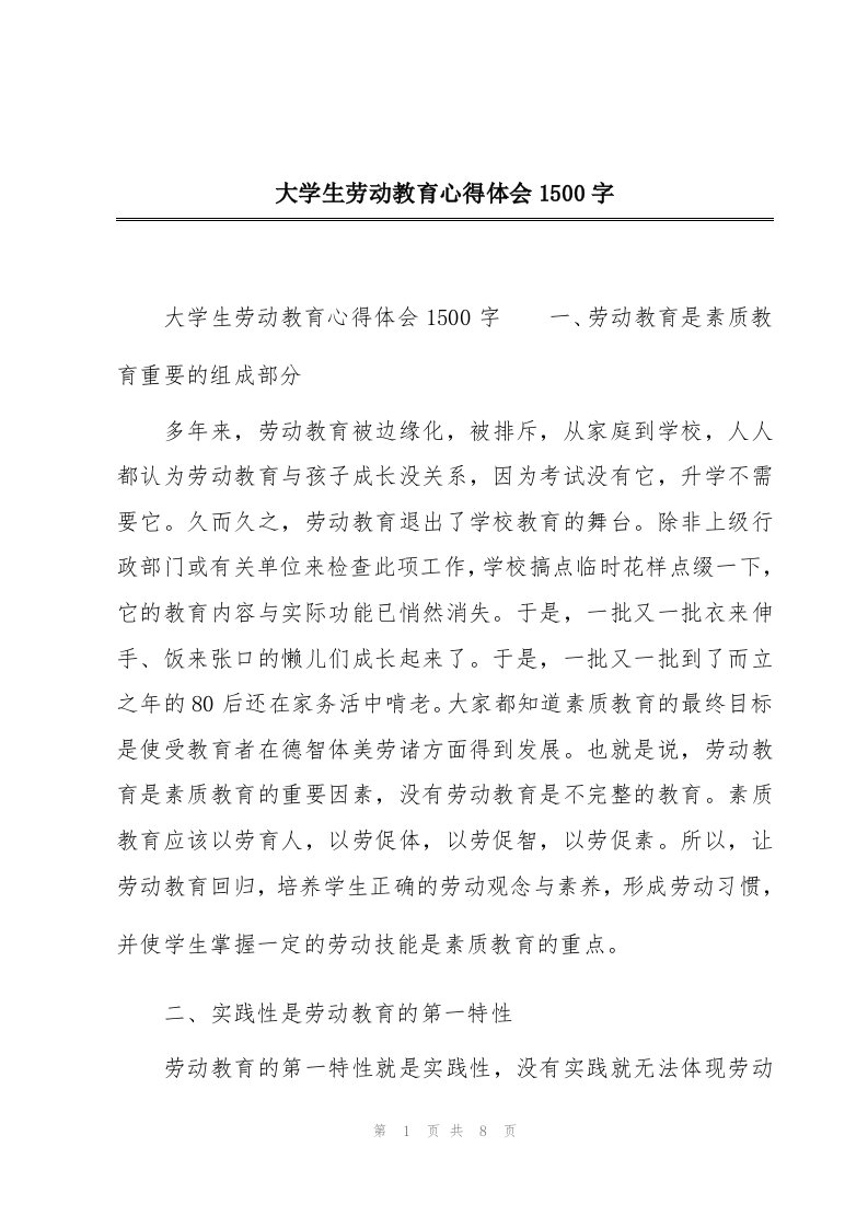 大学生劳动教育心得体会1500字