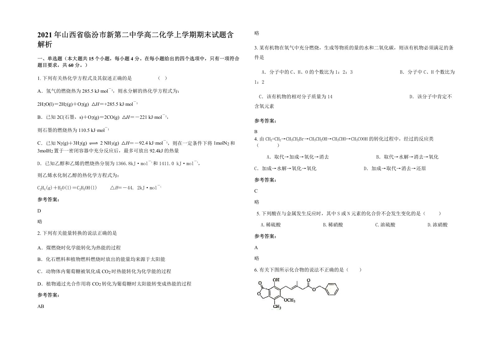 2021年山西省临汾市新第二中学高二化学上学期期末试题含解析