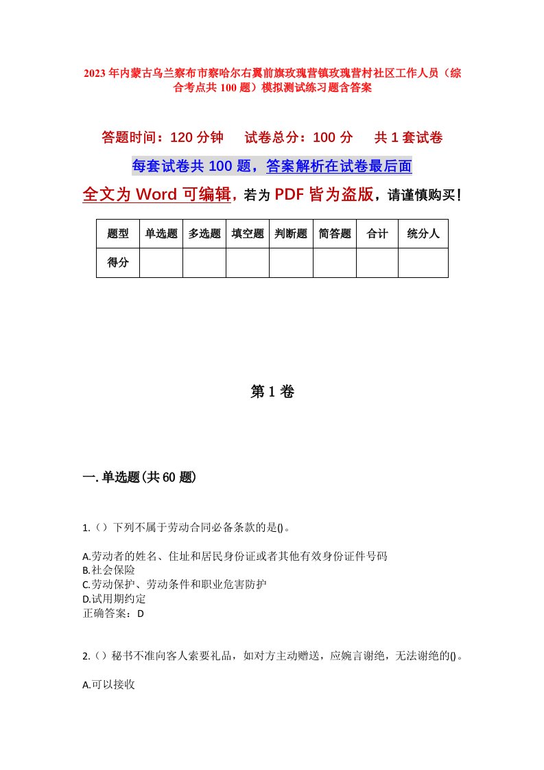 2023年内蒙古乌兰察布市察哈尔右翼前旗玫瑰营镇玫瑰营村社区工作人员综合考点共100题模拟测试练习题含答案