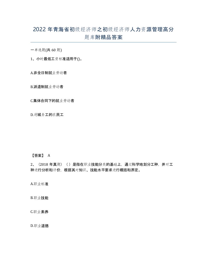 2022年青海省初级经济师之初级经济师人力资源管理高分题库附答案