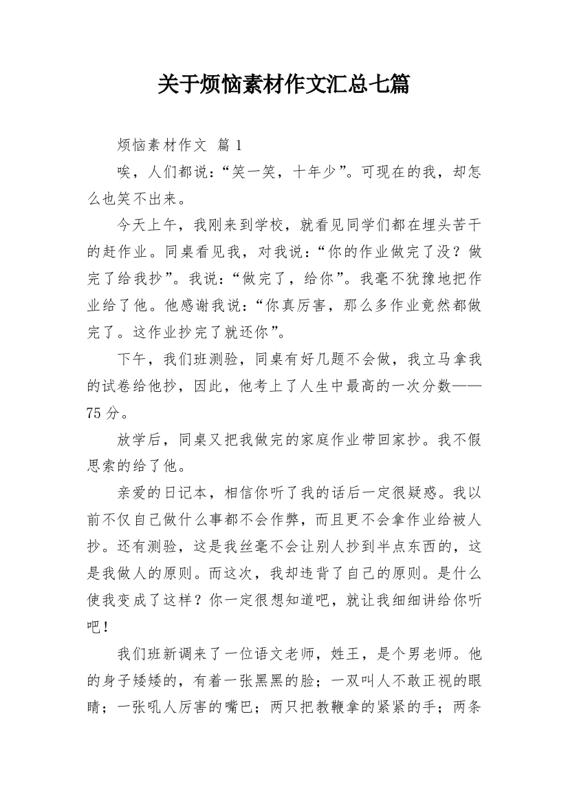 关于烦恼素材作文汇总七篇