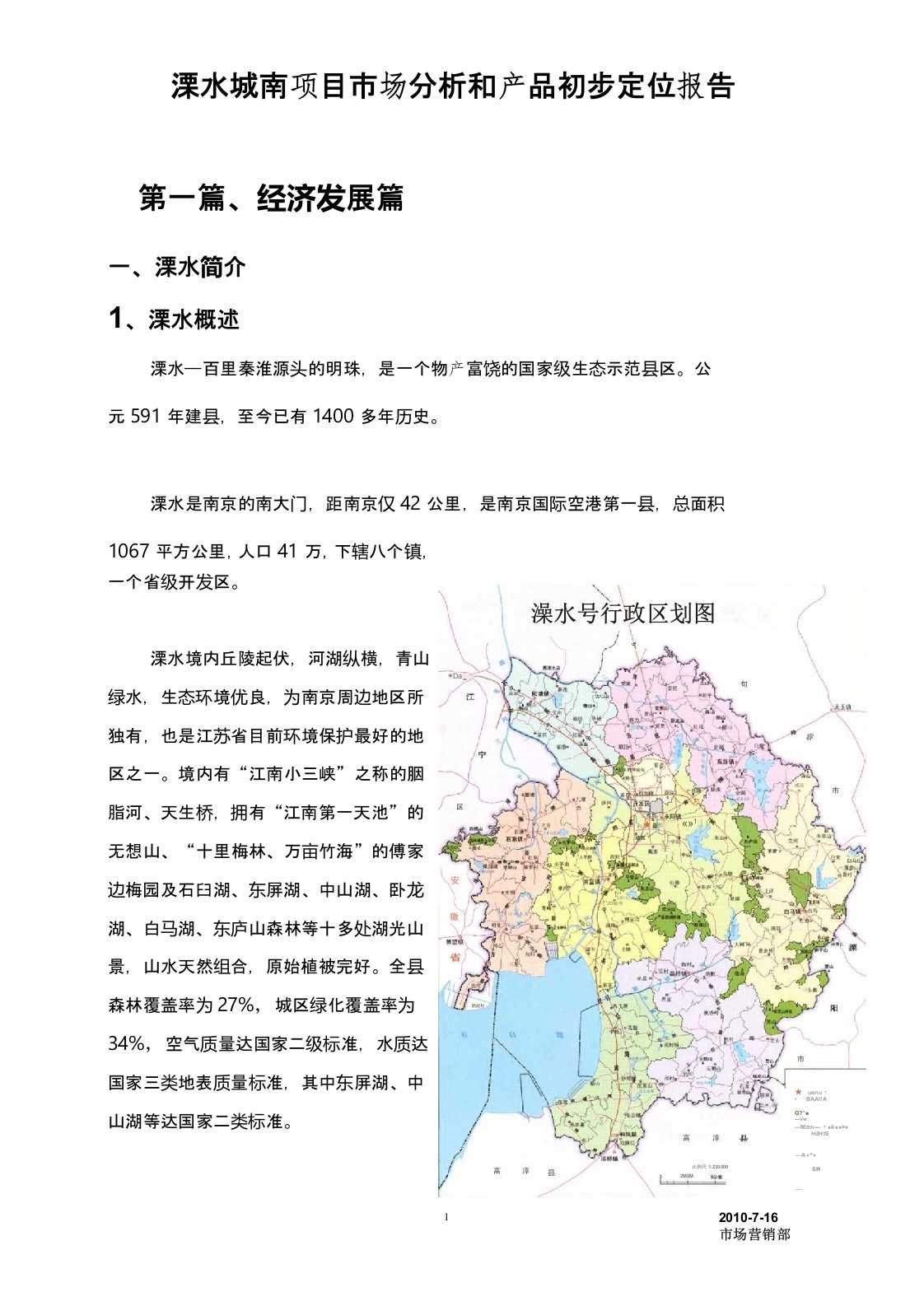 溧水项目市场分析及产品初步定位报告