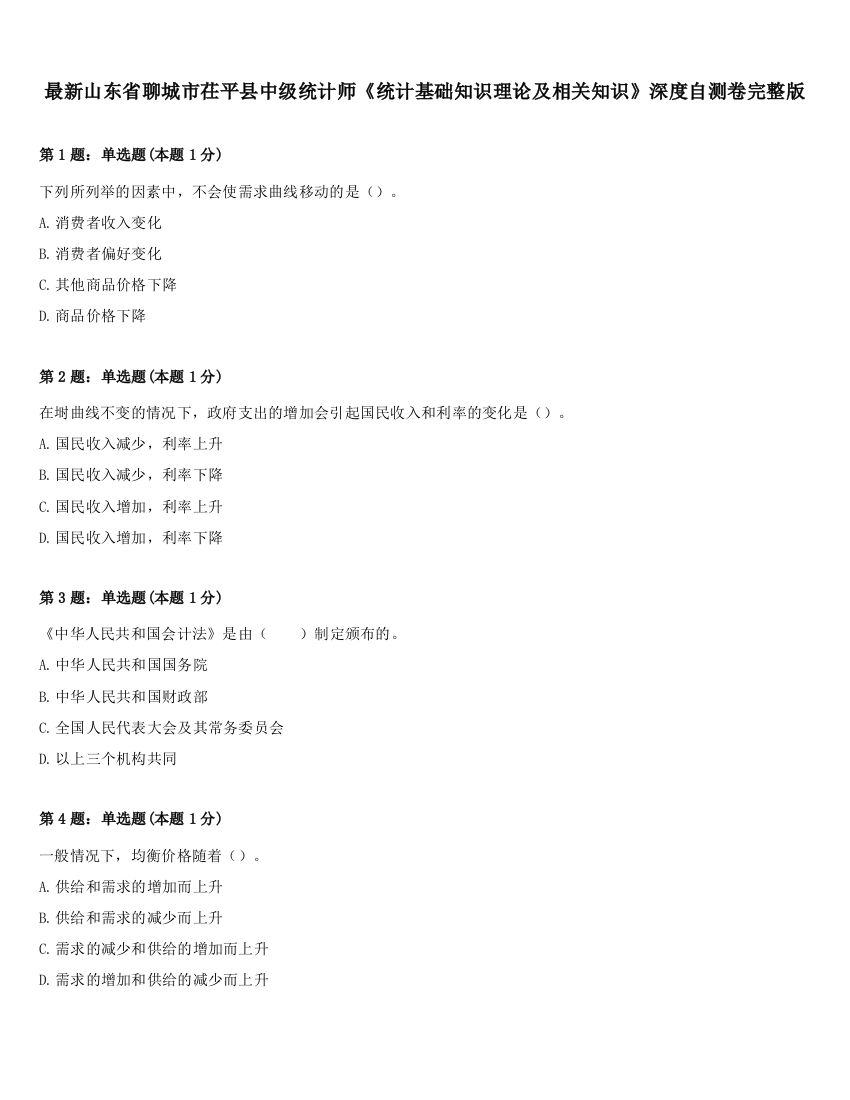 最新山东省聊城市茌平县中级统计师《统计基础知识理论及相关知识》深度自测卷完整版