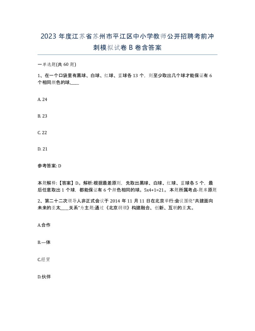 2023年度江苏省苏州市平江区中小学教师公开招聘考前冲刺模拟试卷B卷含答案