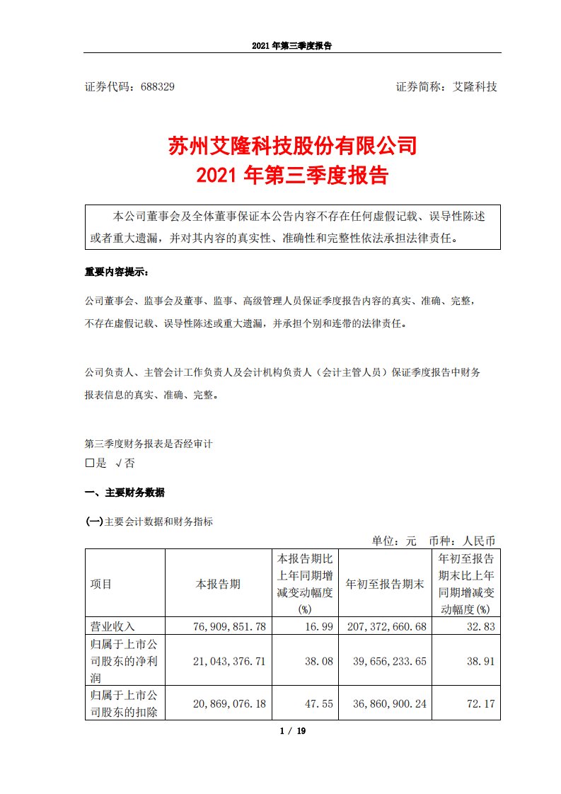 上交所-艾隆科技2021年第三季度报告-20211029