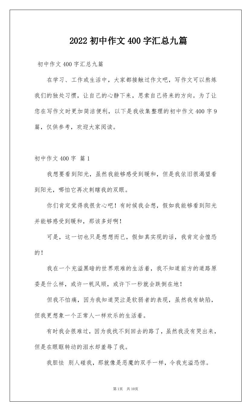 2022初中作文400字汇总九篇