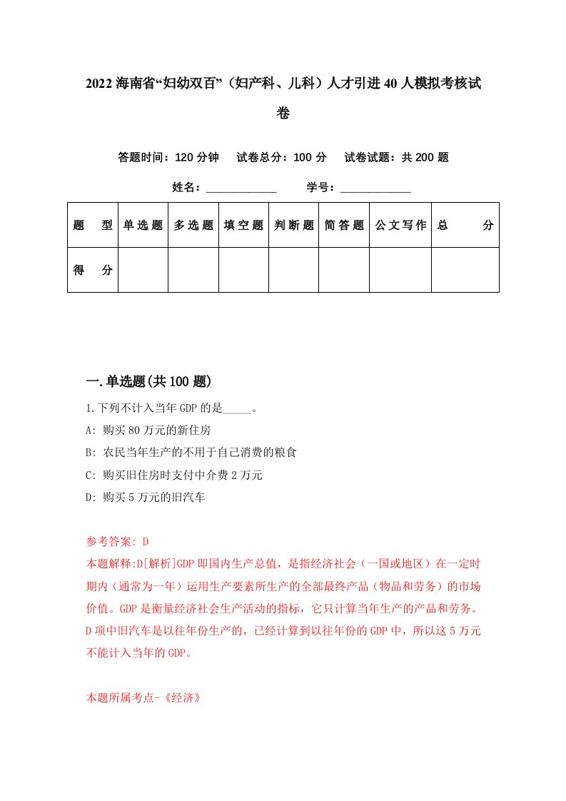 2022海南省妇幼双百妇产科儿科人才引进40人模拟考核试卷5