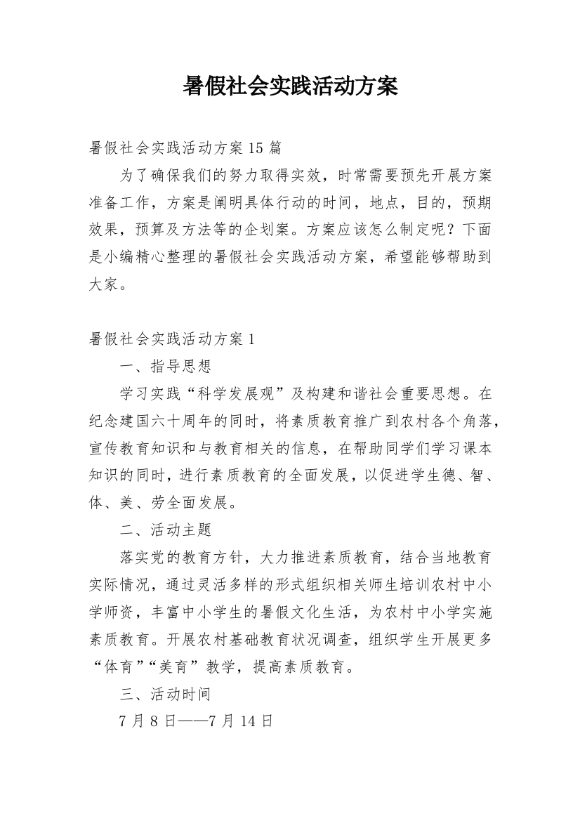 暑假社会实践活动方案_9