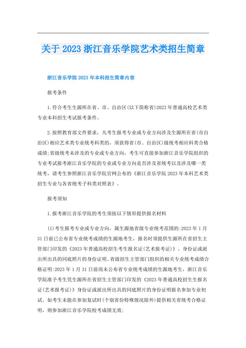 关于浙江音乐学院艺术类招生简章