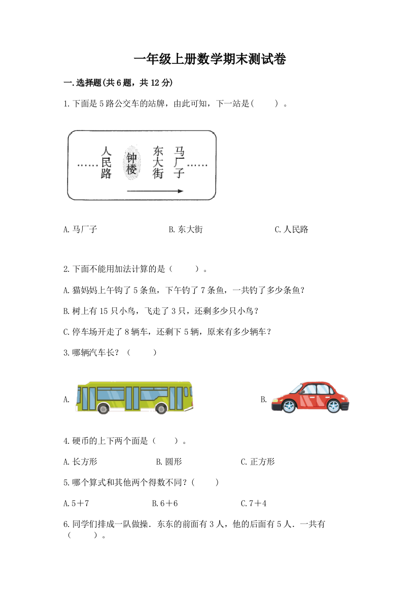 一年级上册数学期末测试卷【最新】