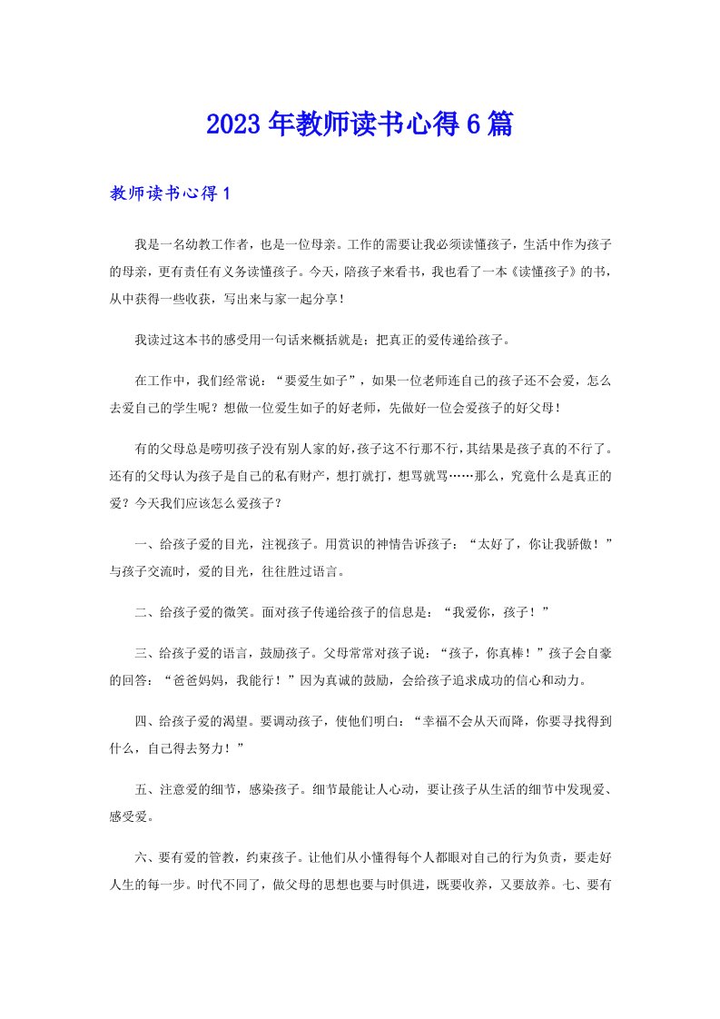 2023年教师读书心得6篇