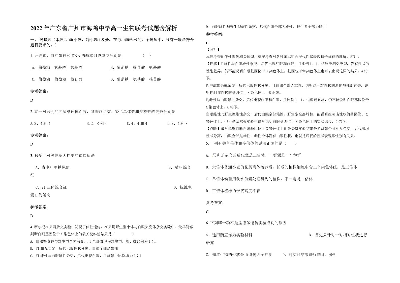 2022年广东省广州市海鸥中学高一生物联考试题含解析