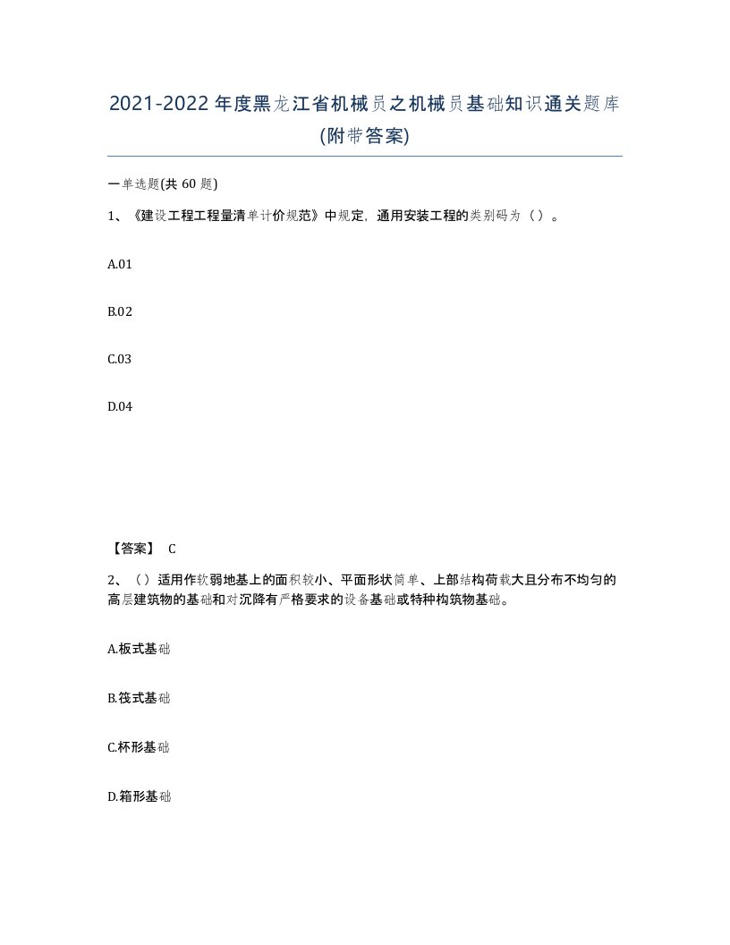 2021-2022年度黑龙江省机械员之机械员基础知识通关题库附带答案