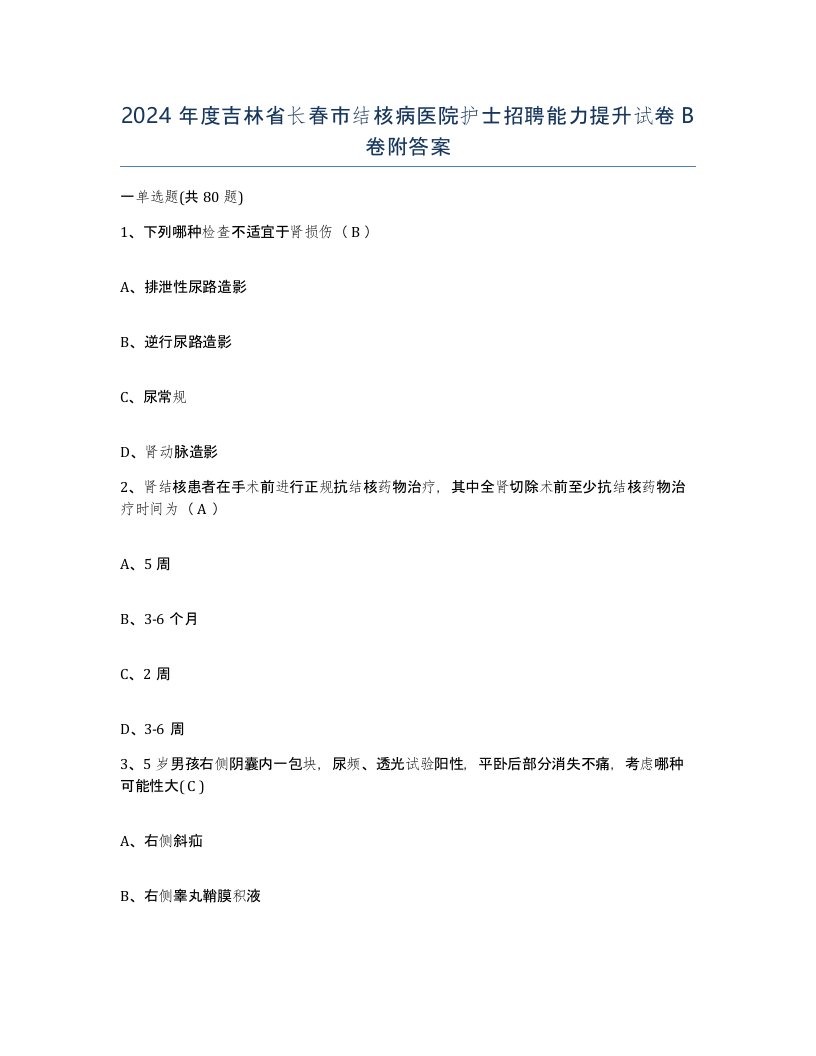 2024年度吉林省长春市结核病医院护士招聘能力提升试卷B卷附答案