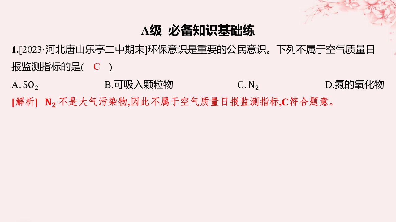 江苏专用2023_2024学年新教材高中化学专题4硫与环境保护第三单元防治二氧化硫对环境的污染分层作业课件苏教版必修第一册