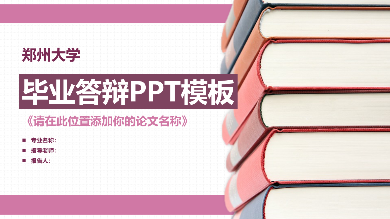 郑州大学毕业答辩PPT模板