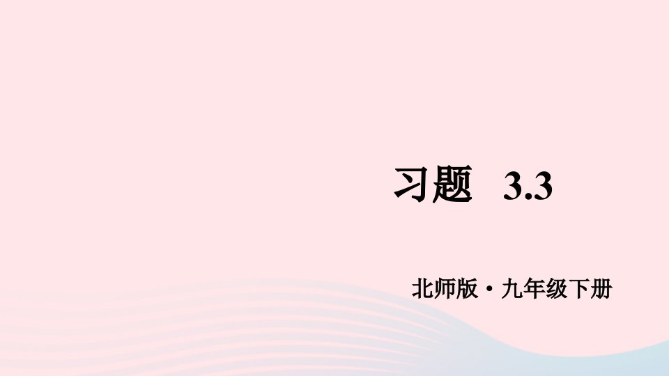 2023九年级数学下册第三章圆3垂径定理习题3.3课件新版北师大版