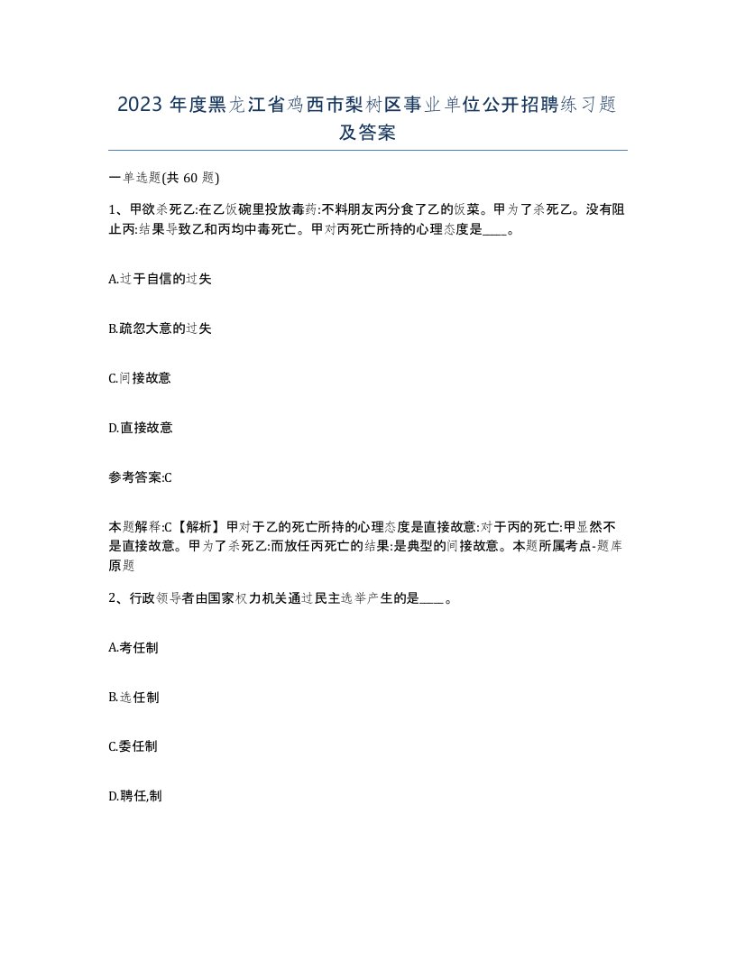 2023年度黑龙江省鸡西市梨树区事业单位公开招聘练习题及答案