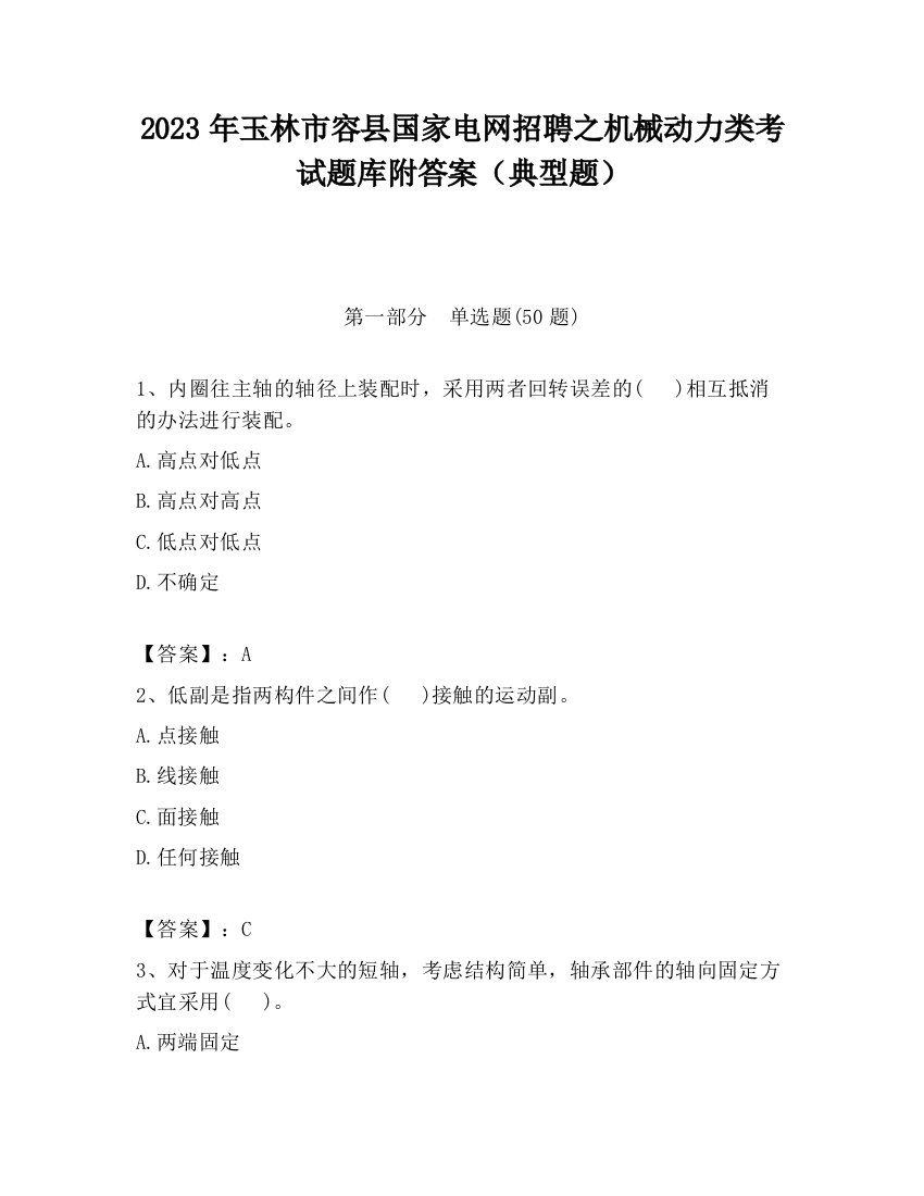 2023年玉林市容县国家电网招聘之机械动力类考试题库附答案（典型题）