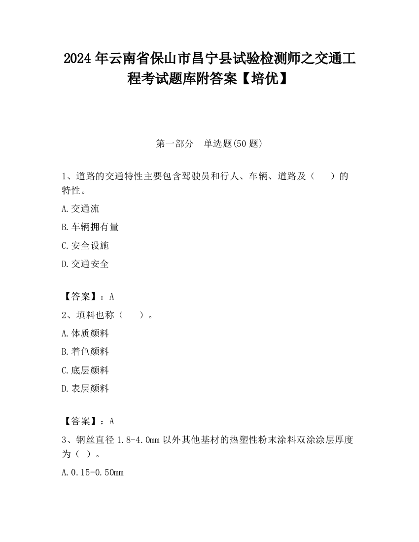 2024年云南省保山市昌宁县试验检测师之交通工程考试题库附答案【培优】