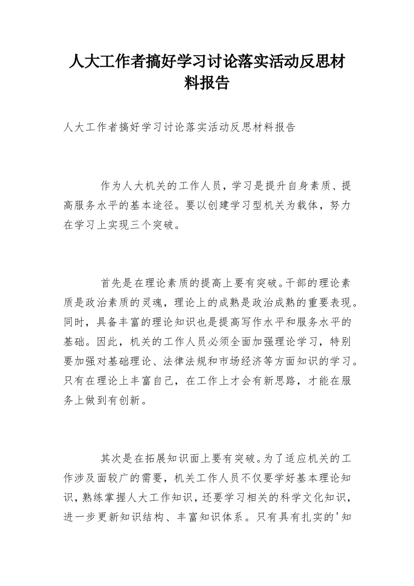 人大工作者搞好学习讨论落实活动反思材料报告