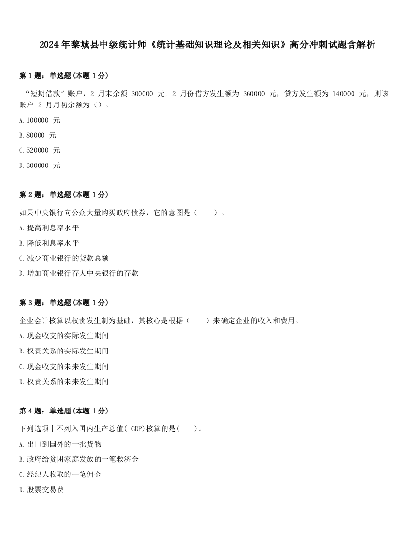 2024年黎城县中级统计师《统计基础知识理论及相关知识》高分冲刺试题含解析